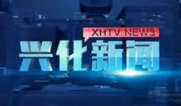兴化爆料新闻